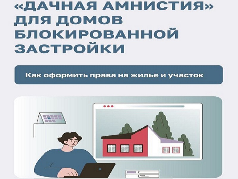 В прошлом году был подписан закон, распространяющий действие «дачной амнистии» на дома блокированной застройки, состоящие из двух блоков..