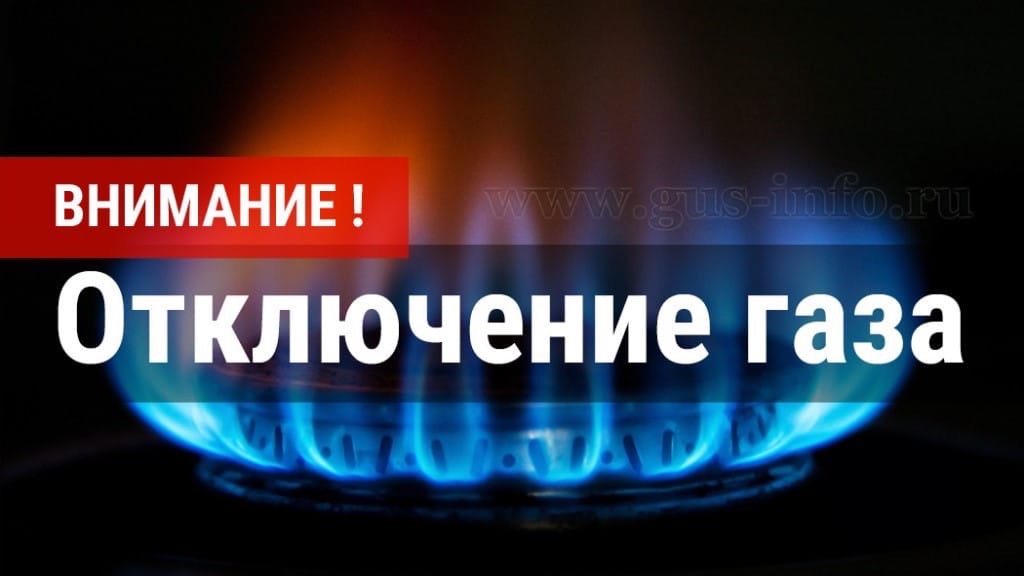 Внимание! Прекращение подачи газа!.